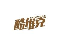 酷维克
