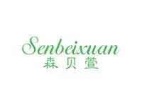 森贝萱