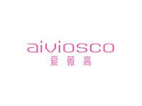 爱薇高AIVIOSCO