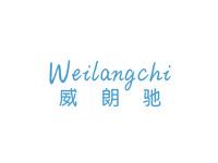 威朗驰