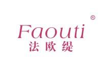 法欧缇