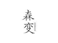 森变