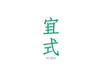 宜式