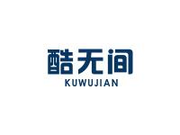酷无间