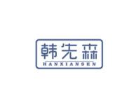 韩先森