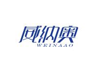 威纳奥