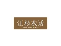 江杉衣话
