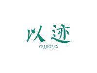 以迹YEJJIOSEX