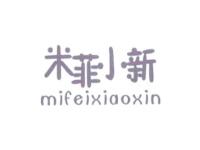 米菲小新