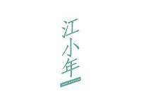 江小年