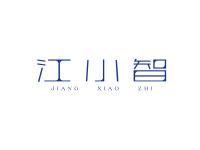 江小智