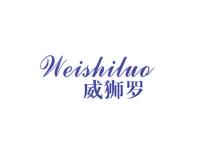 威狮罗