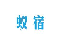 蚁宿