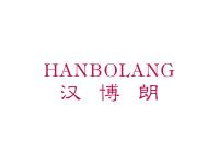 汉博朗
