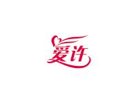 爱许