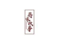蒋家故事