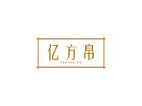 亿方帛
