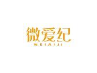 微爱纪