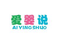 爱婴说