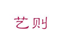 艺则