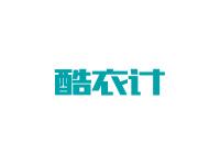酷衣计