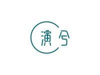 演兮