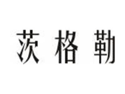 茨格勒