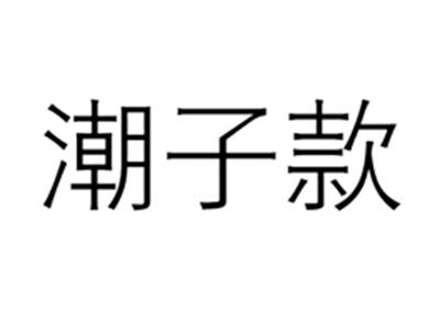 潮子款