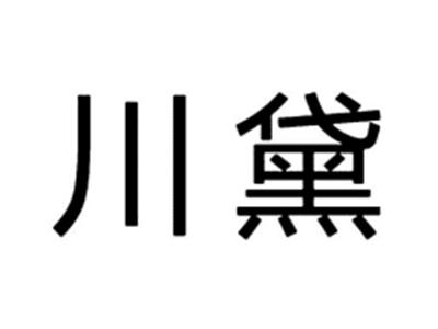 川黛
