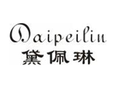 黛佩琳