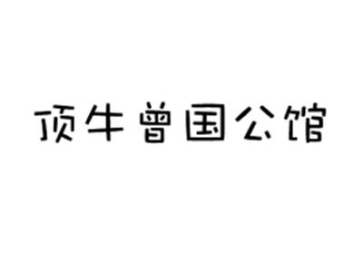 顶牛曾国公馆