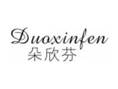 朵欣芬