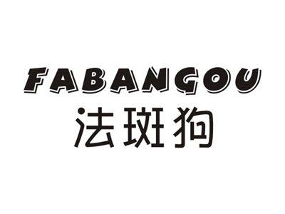 法斑狗