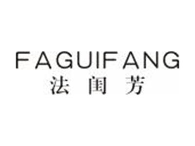 法闺芳