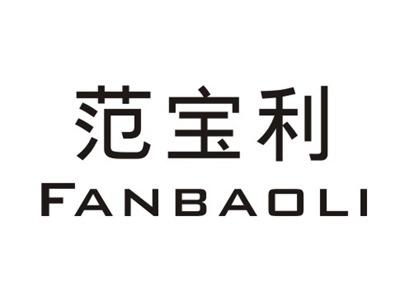 范宝利