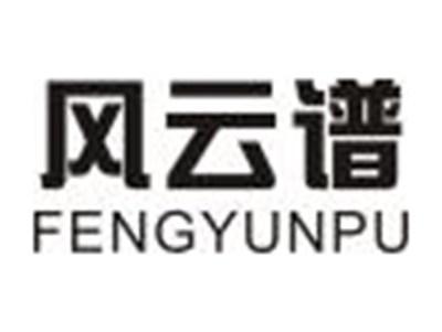 风云谱