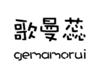 歌曼蕊GEMAMORUI