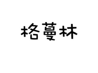 格蔓林