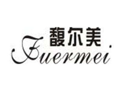 馥尔美