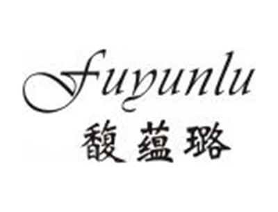 馥蕴璐