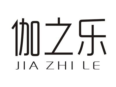 伽之乐