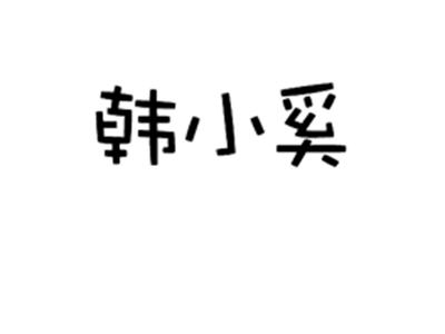 韩小奚