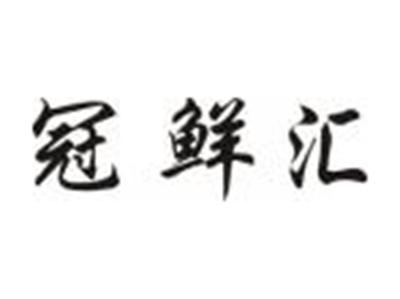 冠鲜汇