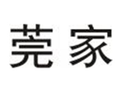 莞家