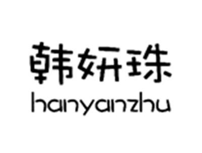 韩妍珠