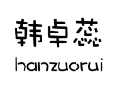 韩卓蕊HANZUORUI