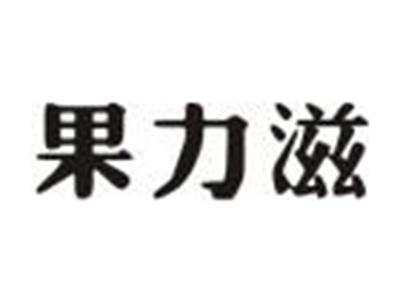 果力滋