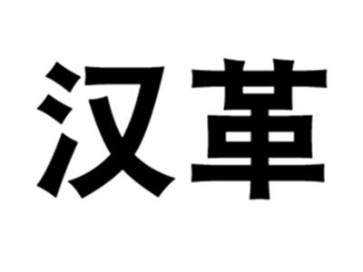 汉革