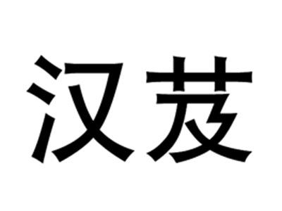 汉芨