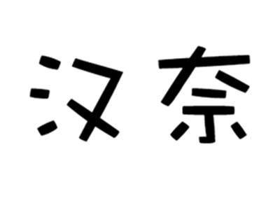汉奈